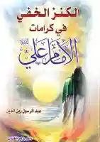 الكنز الخفي في كرامات الإمام علي (ع)/ عبدالرسول زين الدين