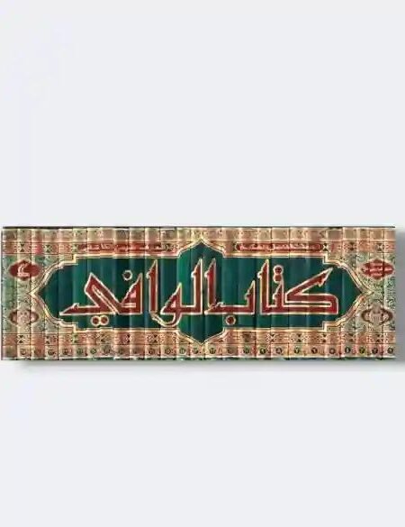 كتاب الوافي في شرح الكافي الشريف للمولى الشيخ محسن الفيض الكاشاني/ 26 مجلد