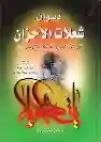 ديوان شعلات الأحزان في رثاء النبي و آله سادات الزمان (ع) /ملا محسن الحاج سلمان بن سليم البحراني