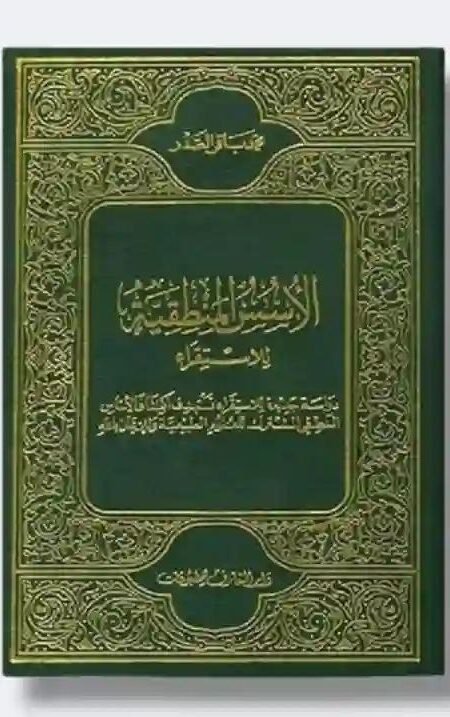 الأسس المنطقية للاستقراء/ السيد محمد باقر الصدر