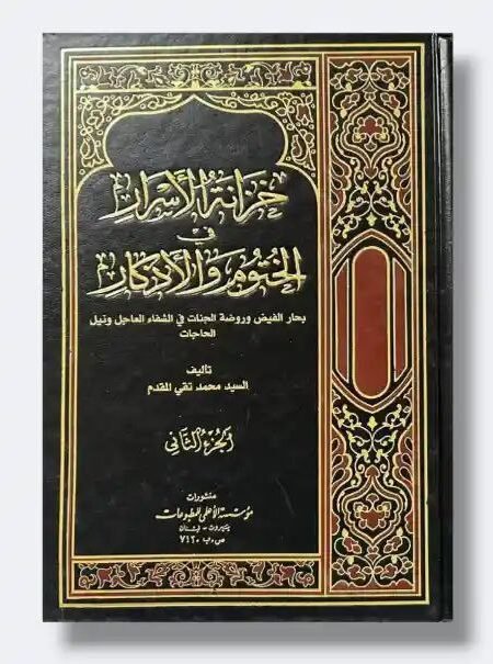 خزانة الاسرار في الختوم و الاذكار/ تقي المقدم