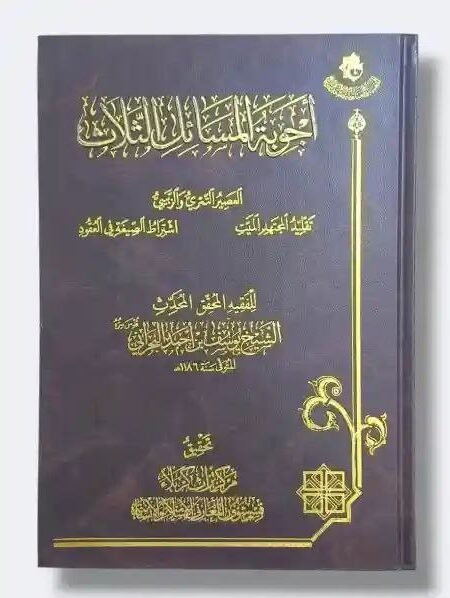 اجوبة المسائل الثلاث : العصير التمري والزبيبي , تقليد المجتهد الميت , اشتراط الصيغة في العقود/ الشيخ يوسف بن احمد البحراني