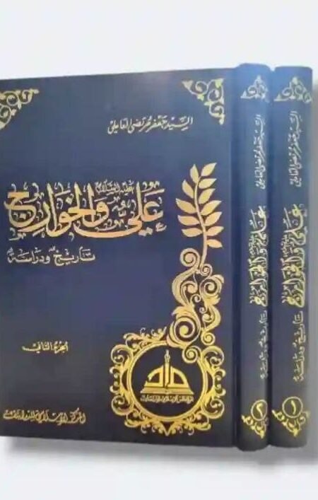 علي والخوارج/ السيد جعفر مرتضى العاملي