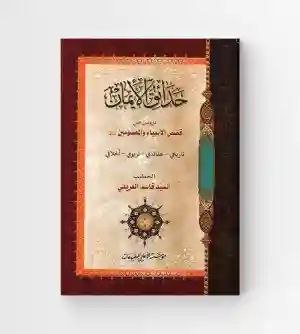 حدائق الإيمان/ السيد قاسم الغريفي.