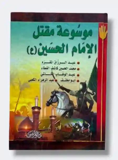 موسوعة مقتل الإمام الحسين ع