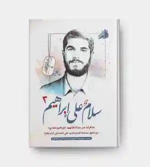 سلام على ابراهيم ج2 ‏مذكرات من حياة الشهيد إبراهيم هادي