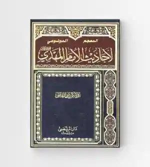 المعجم الموضوعي لأحاديث الإمام المهدي (عج) / الشيخ علي الكوراني