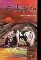 مقتل الإمام الحسين (ع) - الشيخ محمد رضا الطبسي