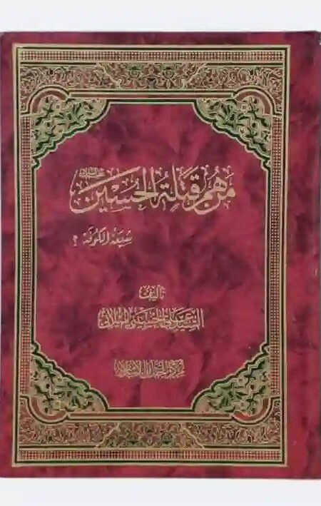 من هم قتلة الحسين ع شيعة الكوفة؟ / السيد علي الحسيني الميلاني