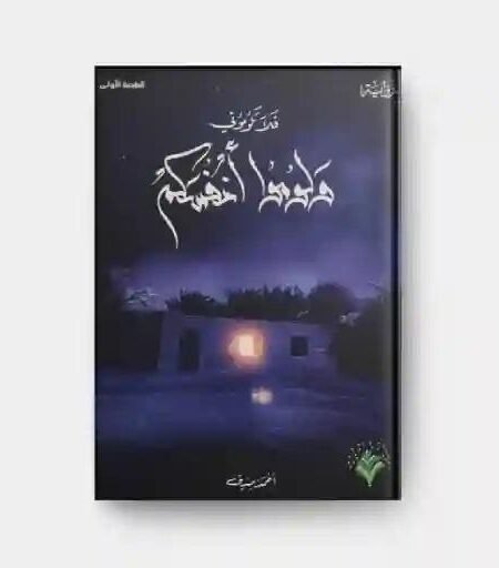 فلا تلوموني ولوموا أنفسكم/ أحمد صديق