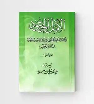 لأمل الموعود/ لؤي محمد متولي