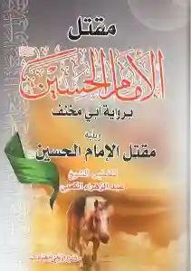 مقتل الإمام الحسين برواية أبي مخنف ويليه مقتل الإمام الحسين لـ عبد الزهراء الكعبي