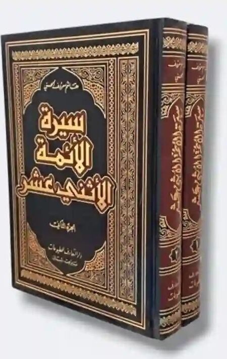 سيرة الائمة اثني عشر/ هاشم معروف الحسني - جزئين