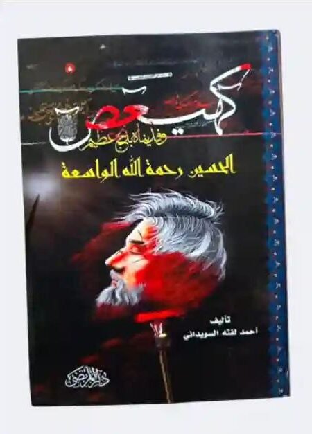كهيعص الحسين رحمة الله الواسعة/ أحمد لفته السويداني