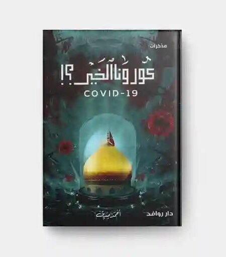 كورونا الخير ؟!"، وهو مذكرات عن جائحة كوفيد-19