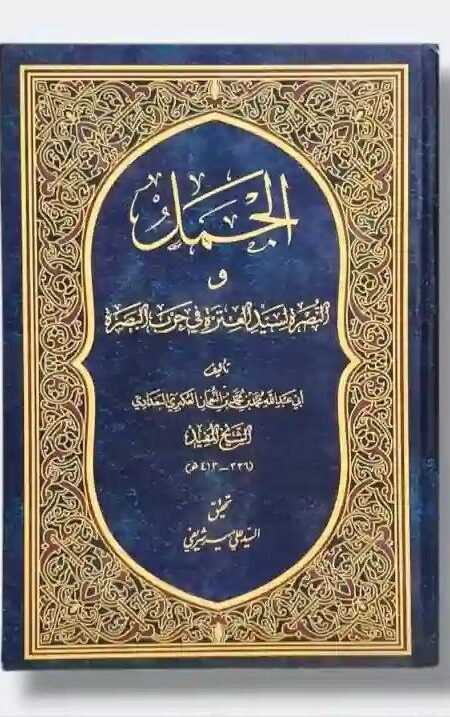 كتاب الجمل والنصرة  الشبخ المفيد