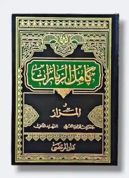 كامل الزيارات و المزار/ أبي القاسم القمي