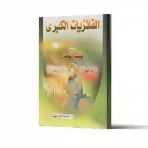 الفائزيات الكبرى ويليه فلك النجاة لـ الملا علي الفائز