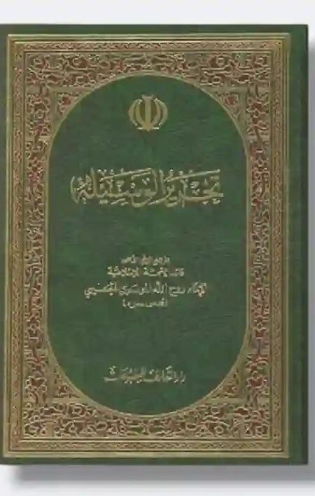 تحرير الوسيلة / السيد الخميني