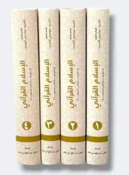 الإسلام القرآني/ السيد موسى الصدر