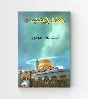 هذه زينب / السيد بهاء الموسوي