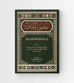 الفصول المهمة في معرفة أحوال الأئمة/ ابن الصباغ المالكي