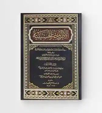 الأطروحة الحسينية/  الموسوي الغريفي