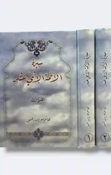 سيرة الأئمة الاثني عشر/ هاشم معروف الحسني