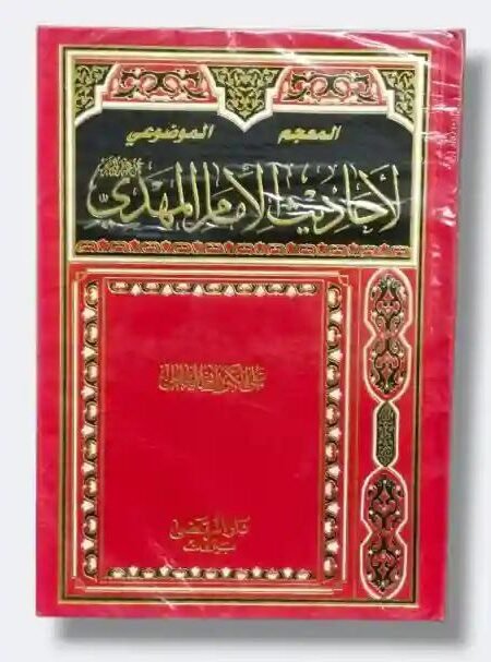 المعجم الموضوعي لأحاديث الإمام المهدي ع / علي الكوراني العاملي