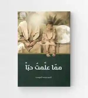 مما علمت حبًا" / السيد محمد الموسى