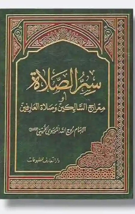 سر الصلاة أو معراج السالكين وصلاة العارفين/ روح الله الموسوي الخميني