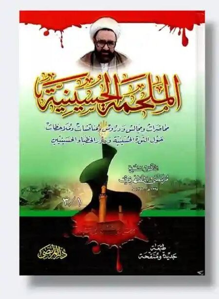 الملحمة الحسينية/ الشيخ مرتضى مطهري