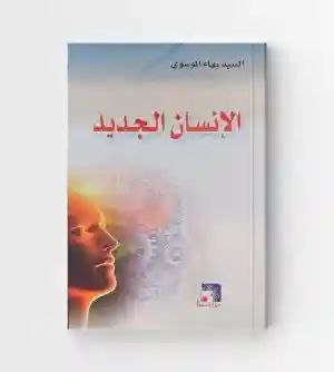 الإنسان الجديد/ السيد بهاء الموسوي