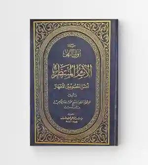 حياة أولي النهى - الإمام المنتظر أمل المعصومين / محمد رضا الحكيمي