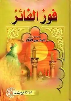 فوز الفائز لـ الملا علي الفائز