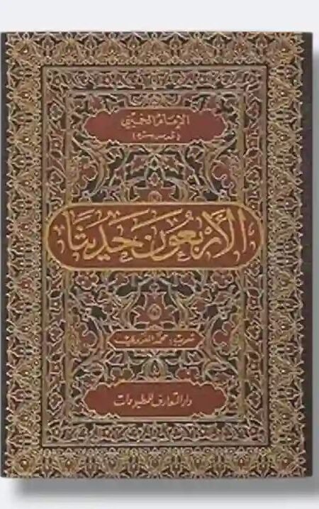 الاربعون حديثا/ السيد روح الله الخميني