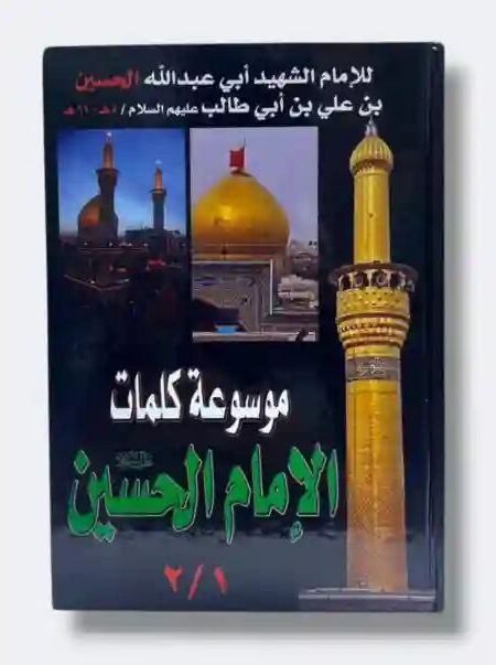 موسوعة كلمات الإمام الحسين ع