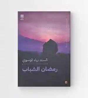 رمضان الشباب/  السيد بهاء الموسوي