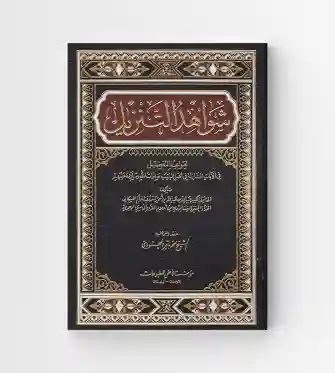 شواهد التنزيل لقواعد التفضيل/ للحاكم الحسكاني