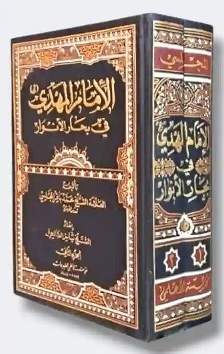 الإمام المهدي في بحار الأنوار/ محمد باقر المجلسي.
