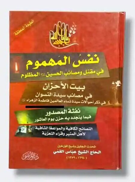 نفس المهموم/ الشيخ عباس القمي