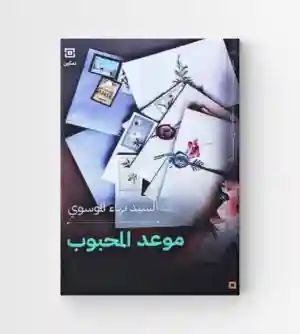 موعد المحبوب/ السيد بهاء الموسوي.