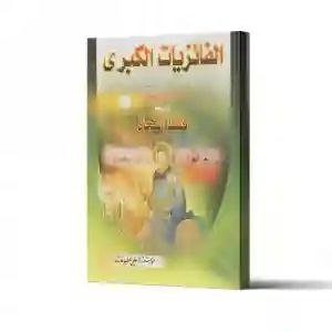 الفائزيات الكبرى / شاعر أهل البيت (ع) ملا علي بن فايز