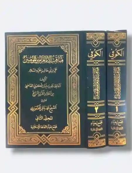 مناقب الإمام أمير المؤمنين علي بن أبي طالب ع/ القاضي الكوقي  ت/ الشيخ باقر المحمودي.