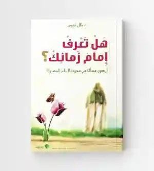 هل تعرف إمام زمانك/ د. بلال نعيم