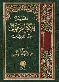 فضائل الإمام علي عند الفريقين/ د. عبد الزهرة حسن على