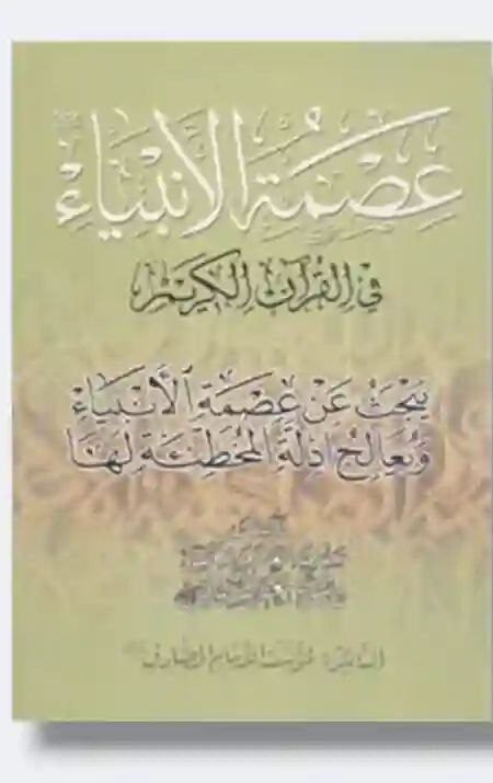 عصمة الأنبياء في القرآن الكريم/ المحقق جعفر السبحاني