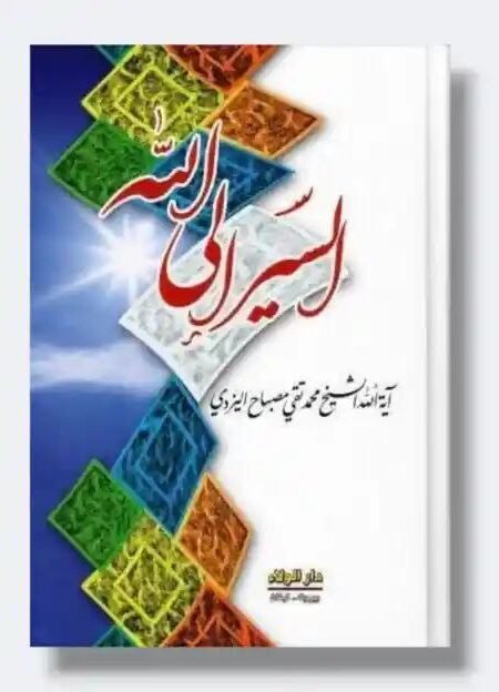 السير إلى الله/ محمد تقي مصباح اليزدي