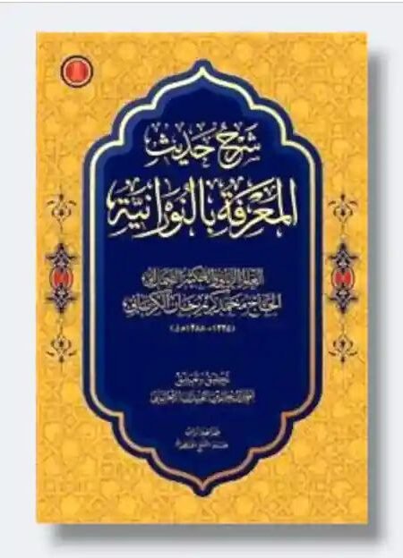 شرح حديث المعرفة بالنورانية/ الحاج محمد المجان الكرعاني