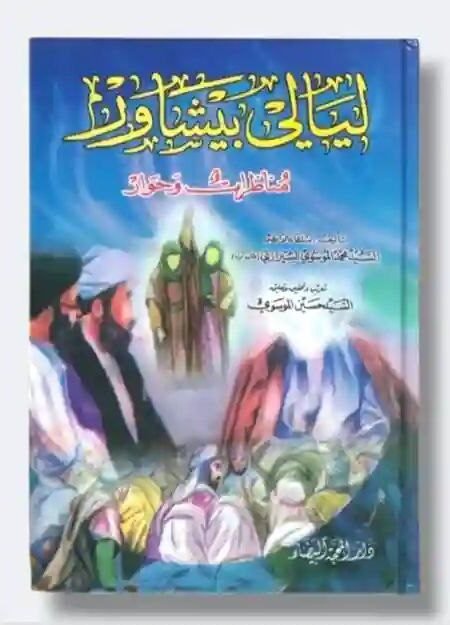 ليالي بيشاور / السيد محمد الموسوي الشيرازي المعروف بسلطان الواعظين